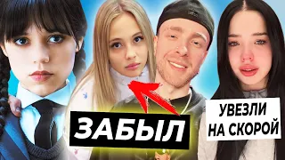 Крид забыл про Валю / Луна Ком попала в реанимацию / Netflix снимет продолжение Уэнсдэй