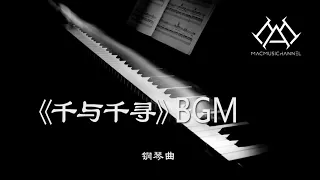 《千与千寻》BGM - 钢琴版 【钢琴】【Piano Music】