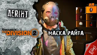 Division 2 | Маска Райта и брелок Райт Инферно