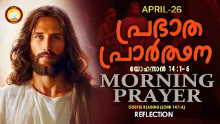 പ്രഭാത പ്രാര്‍ത്ഥന April 26 # Athiravile Prarthana 26th of April 2024 Morning Prayer & Songs