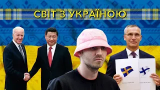 Світ з Україною. 13 серпня 2022.