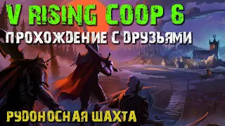 V RISING COOP GAMEPLAY | VAMPIRE SURVIVAL EXPERIENCE | ВАМПИРСКАЯ САГА | ПРОХОЖДЕНИЕ