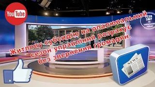 Житлову субсидію на опалювальний сезон управління розрахує без звернення громадян.