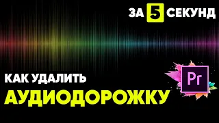 Как удалить аудио дорожку Premiere Pro. Удалить звук