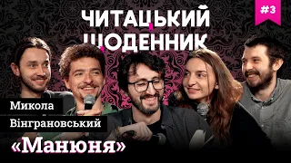 ЧИТАЦЬКИЙ ЩОДЕННИК (3) | Байдак, Чихарівський, Соколов, Тимків, Перуз | «Манюня» Вінграновський