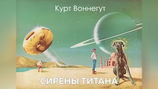 Аудиокнига 'Сирены Титана'. Глава 02. (автор: Курт Воннегут, перевод: Нины Коптюг)