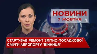 Новини Вінниці за четвер, 7 жовтня 2021 року