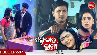 MANGULARA BHAGYA- ମଙ୍ଗୁଳାର ଭାଗ୍ୟ -Mega Serial | Full Episode -537 | Sidharrth TV