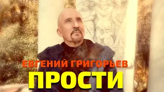 ОСЕНЬ, НЕ ПОВОД ДЛЯ ГРУСТИ!!! ЕВГЕНИЙ ГРИГОРЬЕВ -ЖЕКА- "ПРОСТИ"