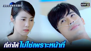 ที่ทำให้ ไม่ใช่เพราะหน้าที่ | Highlight เนตรมหรรณพ EP.7 | 14 ม.ค. 64 | one31