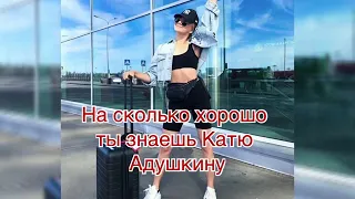 На сколько хорошо ты знаешь Катю Адушкину?/// Anya Pashenko