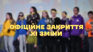 Офіційне закриття XI зміни