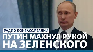 Путин и Зеленский борются за Париж и Берлин? | Радио Донбасс Реалии