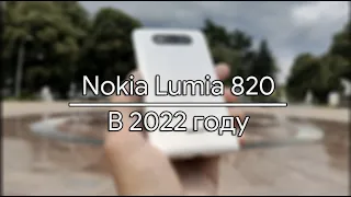 Nokia Lumia 820 в 2022 году. Поминки Windows Phone 8?