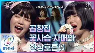 [ENG sub] I can see your voice 7 [9회] 찐 자매 호흡이다! 노래 잘하는 곱창집 꽃사슴 자매의 '안녕이라고 말하지 마' 200313 EP.9