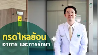 Doctor talk - โรคกรดไหลย้อน ep1 l โรงพยาบาลนครธน