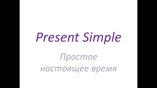 4 класс. Present Simple Tense. Английский язык