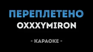 Oxxxymiron - Переплетено (Караоке)