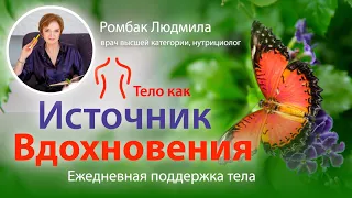 Тело как источник радости и вдохновения. Ежедневная нутритивная поддержка тела - Ромбак Людмила