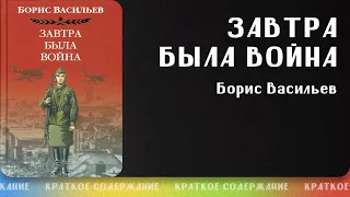 Завтра была война – Борис Васильев | Краткое содержание