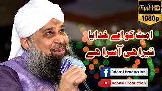 Ummat Ko Aye Khudaya Tera Hi Aasra Hai | Muhammad Owais Raza Qadri