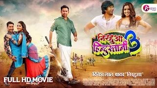 Nirahua Hindustani 3 | Full HD Bhojpuri Movie | Dinesh Lal Yadav "Nirahua", Aamrapali Dubey,Subhi