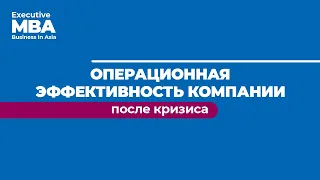 "Операционная эффективность компании после кризиса" Вячеслав Болтрукевич // Executive MBA ДВФУ