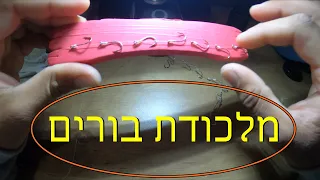 סרטון הדרכה | הכנת מלכודת לדייג בורים המדריך המלא How to make a trap malkodet pita