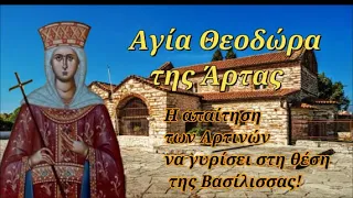 11 Μαρτίου: Αγία Θεοδώρα η Βασίλισσα της Άρτας - Η απαίτηση των Αρτινών να γυρίσει πίσω στο θρόνο!