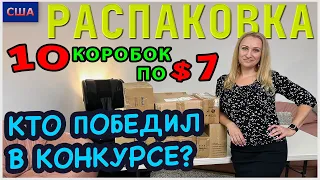 Потерянные посылки / Распаковка 10 коробок по 7$ / Итоги Конкурса №4/Снова ищем клад / Флорида /США