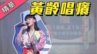 【好歌喉讓人心癢～破億神曲原唱黃齡來了！！】綜藝大熱門 精華