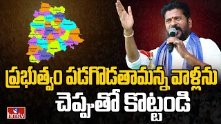 ప్రభుత్వం పడగొడతామన్న వాళ్లను చెప్పుతో కొట్టండి | CM Revanth Reddy At Public Meeting | hmtv