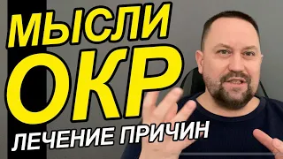 Обсессивно-компульсивное расстройство лечение ОКР | ОКР как избавиться от ритуалов | Невроз симптомы