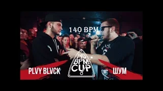 140 BPM CUP: PLVY BLVCK X ШУМ (no reloads)