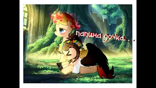 PMV - { пони клип }  Папина дочка [ THANK U FOR 169+ SUBS!!] (для тех самых шипперов ~)