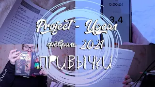 [ Project - Идеал ]  ПРИВЫЧКИ // февраль 2021 // Как я хочу чтобы выглядел проект