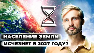 Все Молчат Как 2/3 Населения Сотрут с Земли ? / Сергей Финько