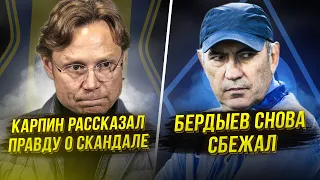 Карпин рубанул правду. Абаскаль лжет? Бердыев сбежал