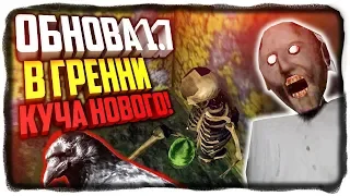 ГРЕННИ ВЕРСИЯ 1.7 ОБЗОР ✅ ЛОВУШКА ДЛЯ GRANNY 1.7 НОВЫЙ ПИТОМЕЦ БАБКИ ГРЕННИ