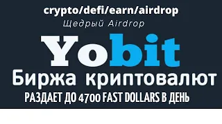 Щедрый AirDrop на YoBit crypto/defi/earn/airdrop - до 4700 FastDollars в день