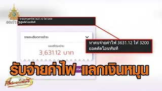 อธิบายให้หายงง! รับจ่ายบิลค่าน้ำ-ไฟ ผ่าน Shopee แลกเงินสดไปหมุน แบงก์ชาติเตือนเสี่ยงถูกเบี้ยว