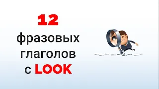 12 главных ФРАЗОВЫХ глаголов с LOOK - видеоурок по английскому