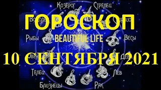 Гороскоп на 10 сентября 2021 года Гороскоп на сегодня Гороскоп на завтра Ежедневный гороскоп