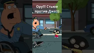 Стьюи против Джо #гриффины #shorts