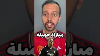 الظاهرة يتكلم عن جمهور مانشستر ❤️