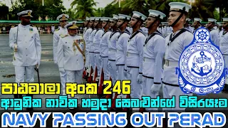 නාවික හමුදා ආධුනික පුහුණු පාඨමාලා අංක246 විසිරයෑමේ පෙලපාලිය | SL Navy Basic Course No246 Passing Out