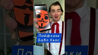 БАБЛ КВАС 😳 Подарочные коды для игры Бабл Квас🤘