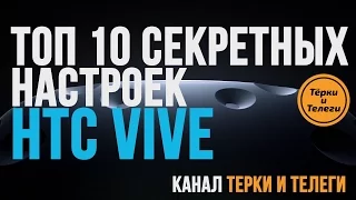 ТОП 10 секретов HTC Vive