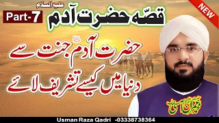 Qissa Hazrat Adam a.s - Hafiz Imran Aasi (Part 7) By Modren Sound Sialkot 03007123159