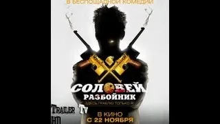 Соловей-Разбойник 2012 трейлер HD